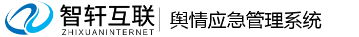 舆情应急管理系统