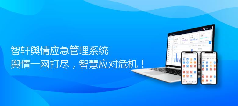 舆情应急管理系统